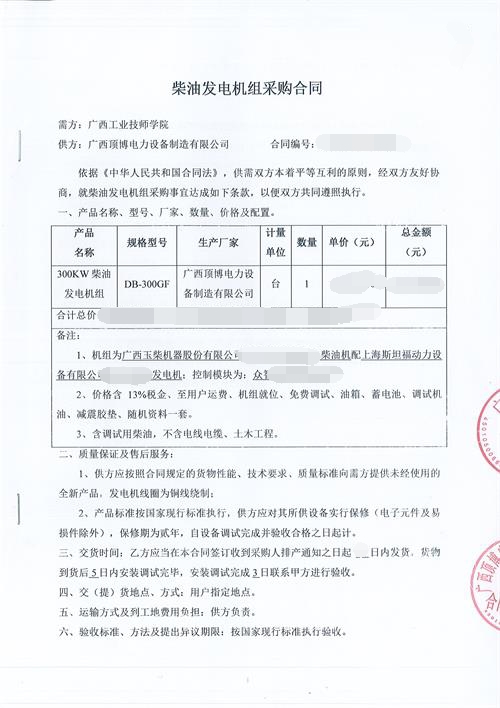 祝賀頂博電力簽訂廣西工業(yè)技師學(xué)院300KW玉柴發(fā)電機(jī)組采購合同